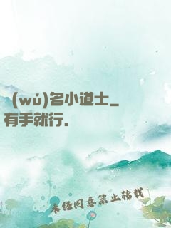 無(wú)名小道士