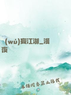 無(wú)妄江湖