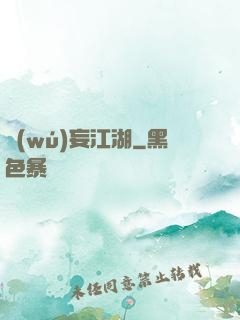 無(wú)妄江湖
