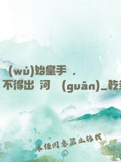 無(wú)始皇手諭，不得出銀河邊關(guān)