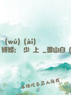 無(wú)愛(ài)妍婚：溫少纏上癮