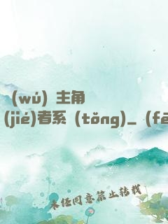 無(wú)敵主角終結(jié)者系統(tǒng)