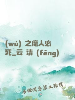 無(wú)敵之魔人必須死