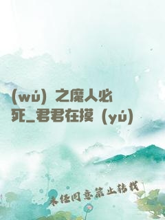 無(wú)敵之魔人必須死