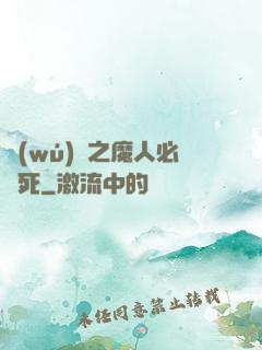 無(wú)敵之魔人必須死