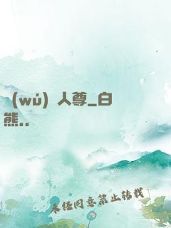 無(wú)敵人尊
