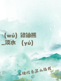 無(wú)敵修仙熊貓