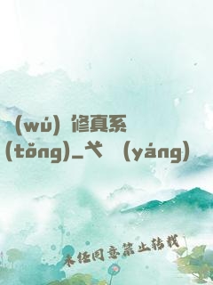 無(wú)敵修真系統(tǒng)