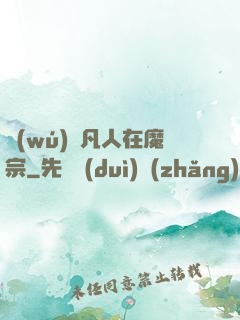 無(wú)敵凡人在魔宗