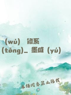 無(wú)敵劍修系統(tǒng)