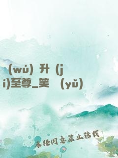 無(wú)敵升級(jí)至尊