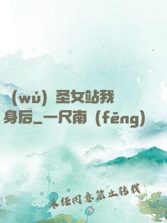 無(wú)敵圣女站我身后