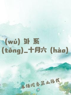 無(wú)敵外掛系統(tǒng)