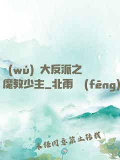 無(wú)敵大反派之魔教少主