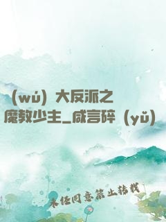 無(wú)敵大反派之魔教少主