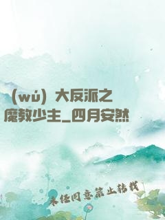 無(wú)敵大反派之魔教少主