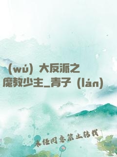 無(wú)敵大反派之魔教少主