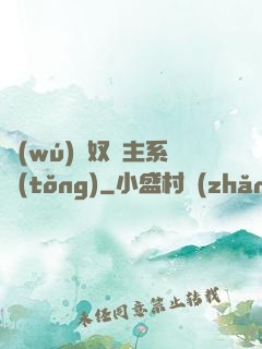 無(wú)敵奴隸主系統(tǒng)