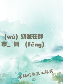 無(wú)敵奶爸在都市