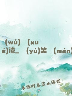無(wú)敵學(xué)渣