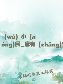 無(wú)敵小農(nóng)民