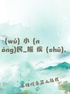 無(wú)敵小農(nóng)民