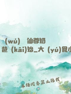 無(wú)敵從仙尊奶爸開(kāi)始