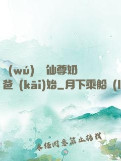無(wú)敵從仙尊奶爸開(kāi)始