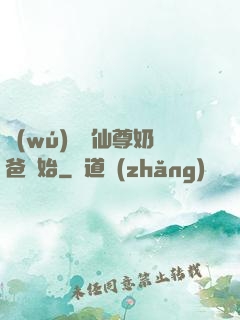 無(wú)敵從仙尊奶爸開始