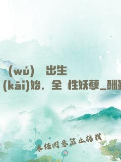 無(wú)敵從出生開(kāi)始，全屬性妖孽