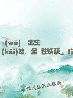 無(wú)敵從出生開(kāi)始，全屬性妖孽