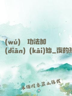 無(wú)敵從功法加點(diǎn)開(kāi)始
