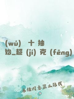無(wú)敵從十連抽開始