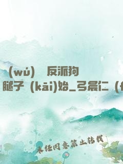 無(wú)敵從反派狗腿子開(kāi)始