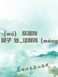 無(wú)敵從反派狗腿子開始