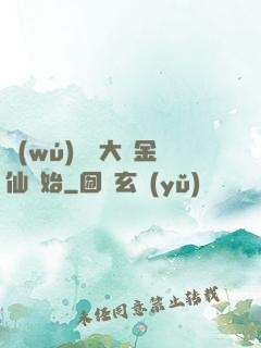 無(wú)敵從大羅金仙開始