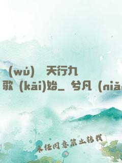 無(wú)敵從天行九歌開(kāi)始
