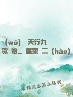 無(wú)敵從天行九歌開始