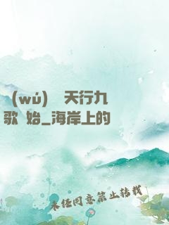 無(wú)敵從天行九歌開始