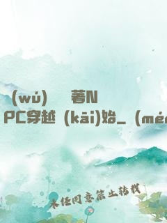 無(wú)敵從帶著NPC穿越開(kāi)始