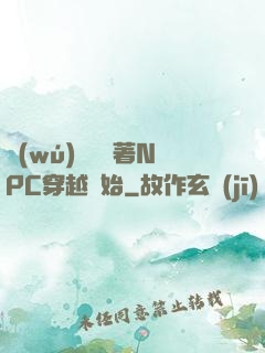 無(wú)敵從帶著NPC穿越開始