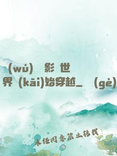無(wú)敵從影視世界開(kāi)始穿越