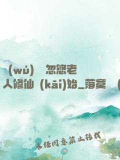 無(wú)敵從忽悠老人修仙開(kāi)始