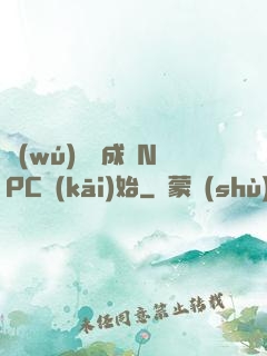 無(wú)敵從成為NPC開(kāi)始