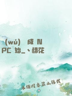 無(wú)敵從成為NPC開始