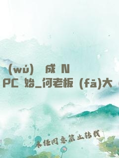 無(wú)敵從成為NPC開始