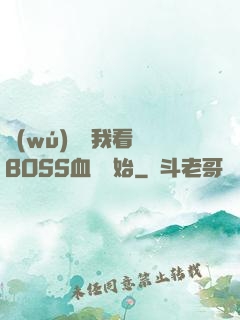 無(wú)敵從我看見BOSS血條開始