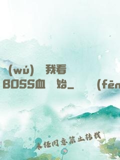 無(wú)敵從我看見BOSS血條開始