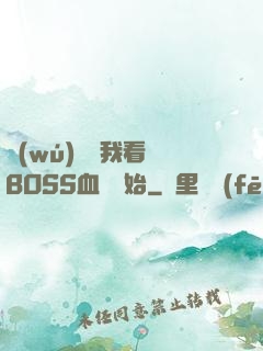 無(wú)敵從我看見BOSS血條開始