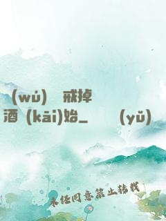 無(wú)敵從戒掉煙酒開(kāi)始
